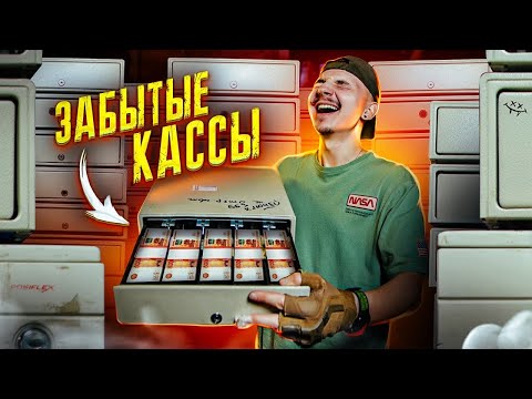 Видео: КУПИЛ Забытые КАССЫ из Магазина НА АУКЦИОНЕ! Сколько там ДЕНЕГ?