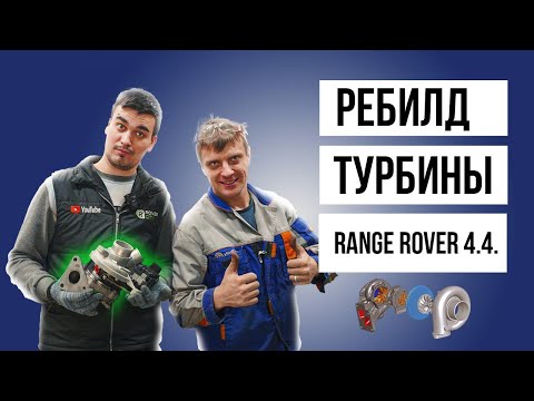 Видео: Ремонт ТУРБИНЫ Range Rover l 322  4.4  Diesel