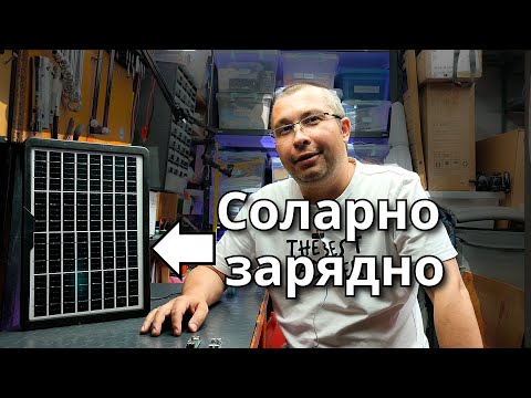Видео: Соларно зарядно за телефони - направи си сам