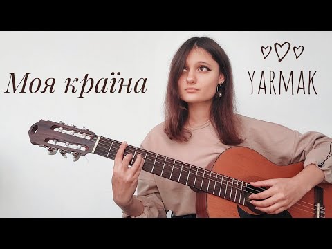 Видео: YARMAK - Моя країна (розбір на гітарі)