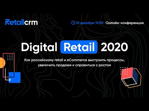 Видео: Digital Retail 2020: как выстроить процессы, увеличить продажи и справиться с ростом