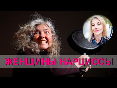 Видео: Злостные ЖЕНЩИНЫ-НАРЦИССЫ.