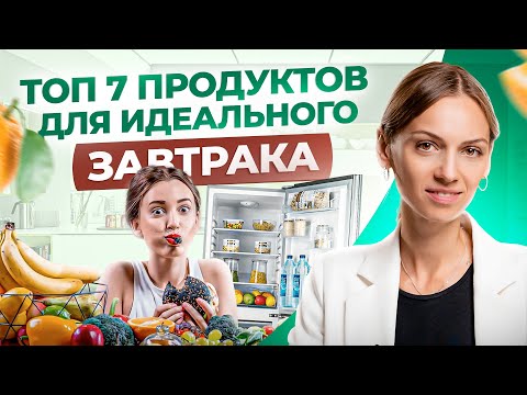 Видео: Что на самом деле лучше есть на завтрак? Об ЭТОМ блогеры не рассказывают!