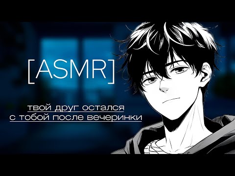 Видео: asmr ~ твой друг остался с тобой после вечеринки... (M4F)