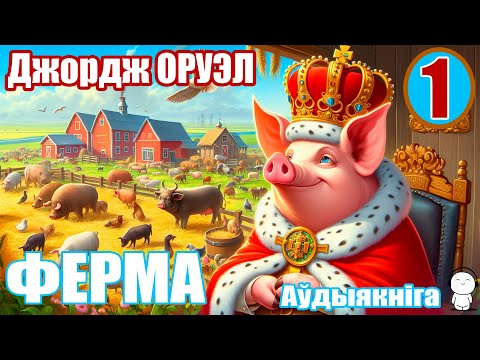 Видео: 1. Ферма - Аповесць / Джордж Оруэл / Аўдыякніга