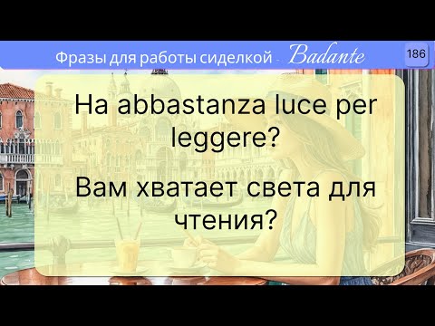 Видео: 100 фраз на итальянском для работы баданте (badante) - ЧАСТЬ 2. Уроки итальянского