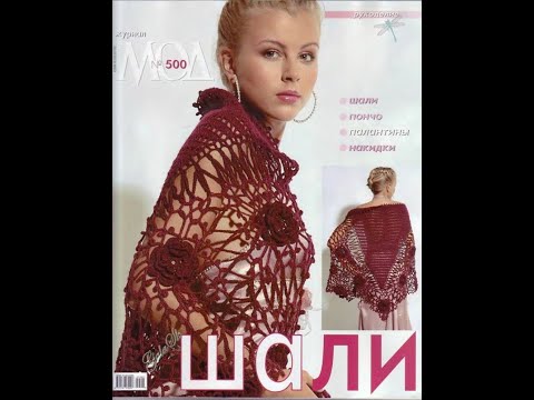 Видео: Журнал мод №500 (шали) Fashion magazine in russian