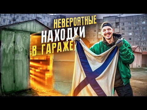 Видео: Купил ЗАКРЫТЫЙ ГАРАЖ На АУКЦИОНЕ! Нашел ТАЙНИК!