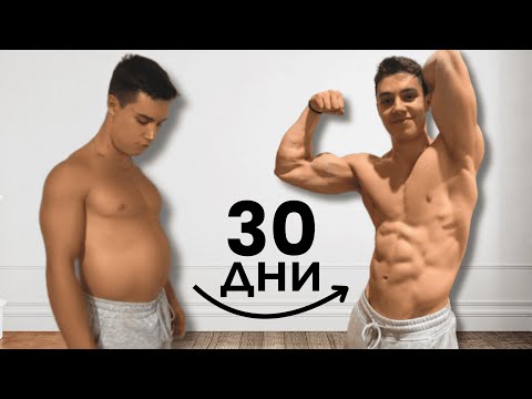 Видео: Изгори мазнините от корема за 30 дни (Без гадни диети и упражнения)