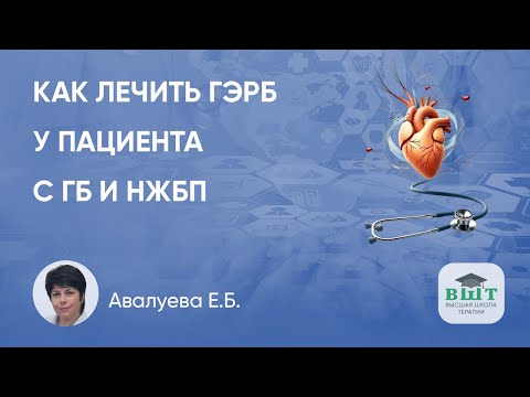 Видео: Как лечить ГЭРБ у пациента с ГБ и НЖБП