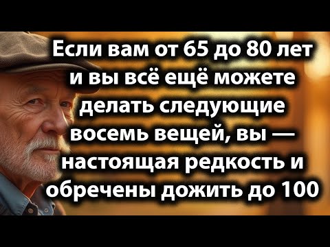 Видео: Если вам от 65 до 80 лет и вы всё ещё можете делать эти восемь вещей — вы настоящая редкость!