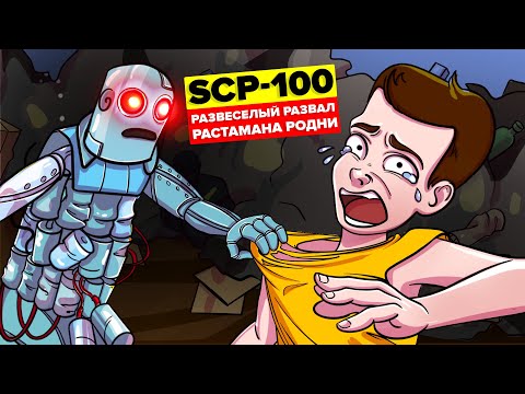 Видео: SCP-100 - Развеселый развал растамана Родни (Анимация SCP)