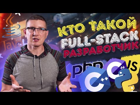 Видео: Кто такой Full-stack разработчик? В чем его отличие от front-end и back-end?