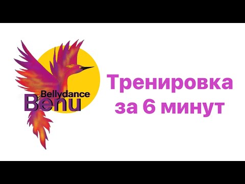 Видео: 6-минутная тренировка по танцу живота