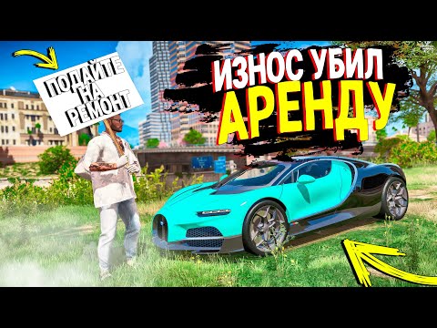 Видео: ИЗНОС АВТО УБИЛ АРЕНДУ В ГТА 5 РП! ВЫЖИВАНИЕ БЕЗ ДОНАТА В GTA 5 RP!