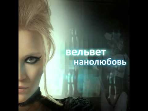 Видео: Вельвет (Вельвеt) - Я хочу быть живой (OST "Нанолюбовь", Audio)