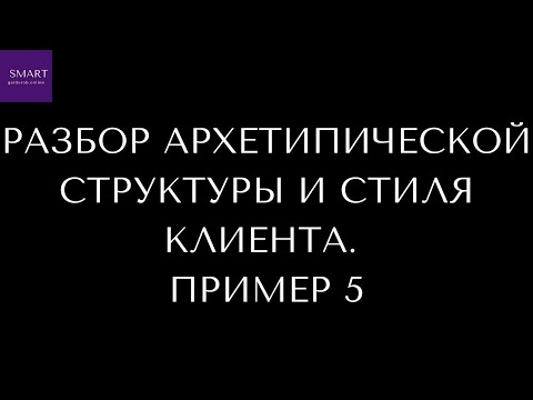 Видео: ПРИМЕР РАЗБОРА АРХЕТИПИЧЕСКОЙ СТРУКТУРЫ И СТИЛЯ