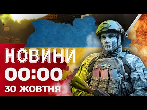 Видео: Новости 00:00 30 октября. Самые первые ночные новости четверга!