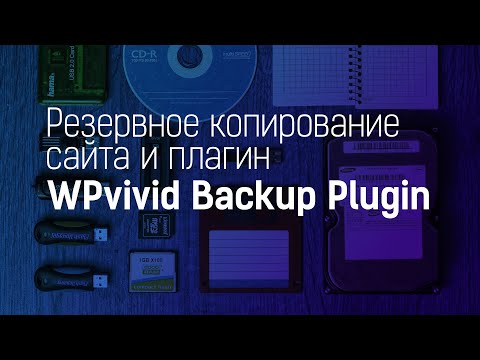 Видео: Создание и восстановление резервных копий сайта. Плагин WPvivid Backup