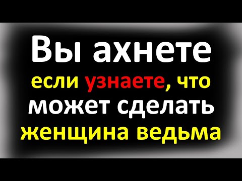 Видео: Вы не поверите, что может сделать женщина ведьма. Признаки ведьмы в женщине. Как узнать ведьму?