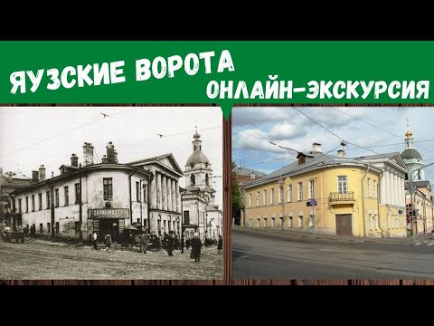 Видео: Онлайн экскурсия по Москве. Яузские ворота