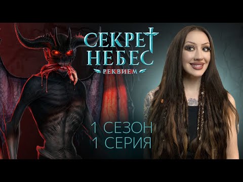 Видео: СЕКРЕТ НЕБЕС: РЕКВИЕМ 1 СЕЗОН 1 СЕРИЯ / КЛУБ РОМАНТИКИ / ОНО ВЕРНУЛОСЬ!!!