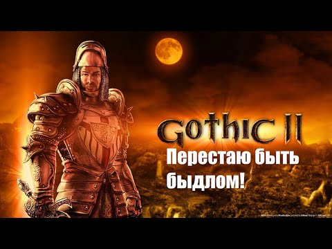 Видео: ВПЕРВЫЕ ИГРАЮ В Готику 2! СТРИМ!!!