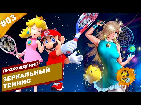 Видео: ЗЕРКАЛЬНЫЙ ТЕННИС | Прохождение Mario Tennis Aces | Часть #03 | На русском языке