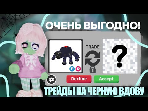 Видео: ТРЕЙДЫ НА ЧЕРНУЮ ВДОВУ🕷️| НОВЫЙ ПЕТ В АДОПТ МИ