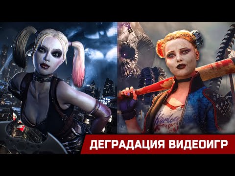 Видео: ДЕГРАДАЦИЯ ИГР. НАГЛЯДНО