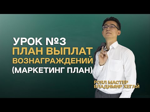 Видео: Урок №3 | План Выплат Вознаграждений (Маркетинг План) - Владимир Хегай | Атоми Казахстан