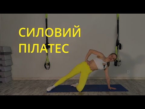 Видео: СИЛОВИЙ ПІЛАТЕС 30 ХВИЛИН | активний пілатес на все тіло 