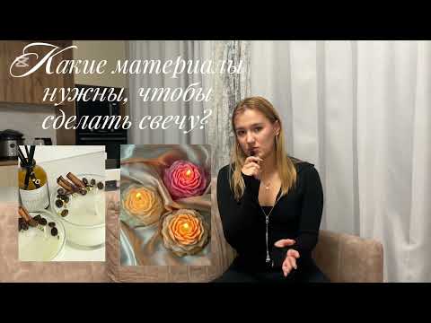 Видео: Распаковка товаров для свечей | Что нужно для старта свечного дела
