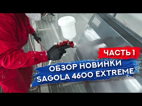 Видео: Краскопульт Sagola 4600 Extreme с головой Titania | ОБЗОР