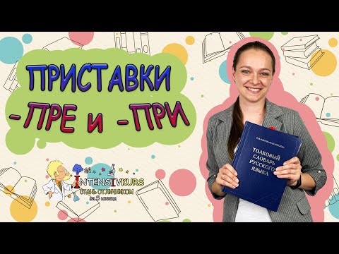 Видео: РУССКИЙ ЯЗЫК | Правописание приставок пре- и при-