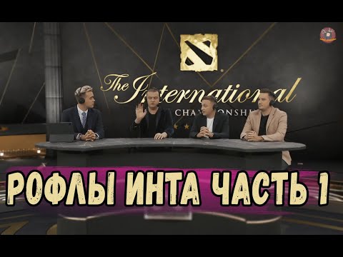 Видео: РОФЛЫ НА ИНТЕРНЕШНЛ часть 1 #TI10