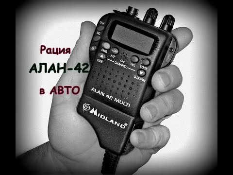 Видео: Рация в авто  АЛАН 42  Тесты