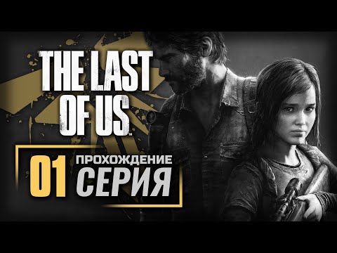 Видео: МИР НЕ СТАНЕТ ПРЕЖНИМ — The LAST of US [ПК] | ПРОХОЖДЕНИЕ [#1]