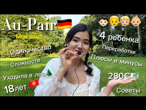 Видео: 🇩🇪Au-Pair||если бы мне это сказали раньше|не повторяй моих ошибок|плюсы&минусы|советы|личные границы