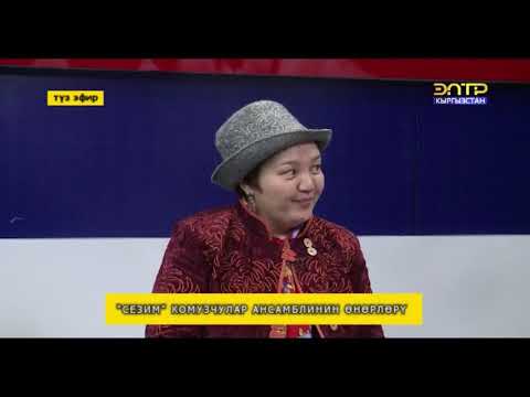 Видео: "Сезим" комузчулар ансамбли. Чак түш  19 04 2019