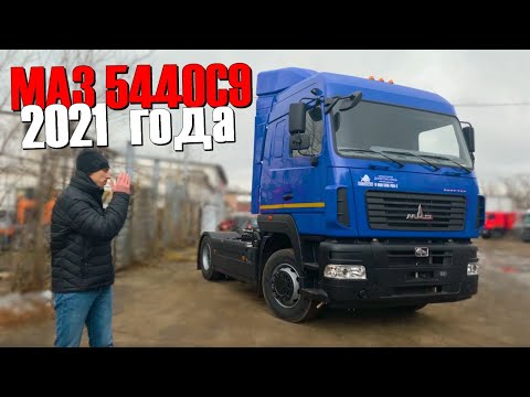 Видео: МАЗ-5440C9 С ДВИГАТЕЛЕМ RENAULT С НОВЫМ ИНТЕРЬЕРОМ. ПОЧТИ ИНОМАРКА?