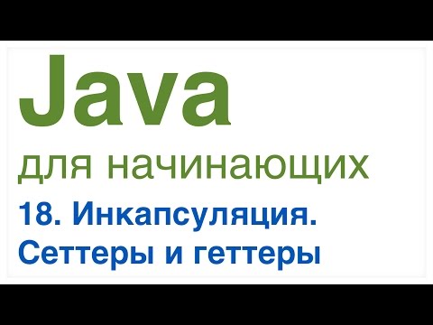 Видео: Java для начинающих. Урок 18: Инкапсуляция. Сеттеры и геттеры.