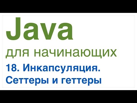 Видео: Java для начинающих. Урок 18: Инкапсуляция. Сеттеры и геттеры.