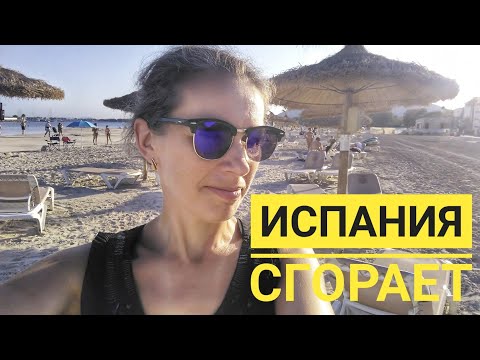 Видео: В Испании за июль от жары умерло 771 человек / Массовый туризм / Интересные покупки /