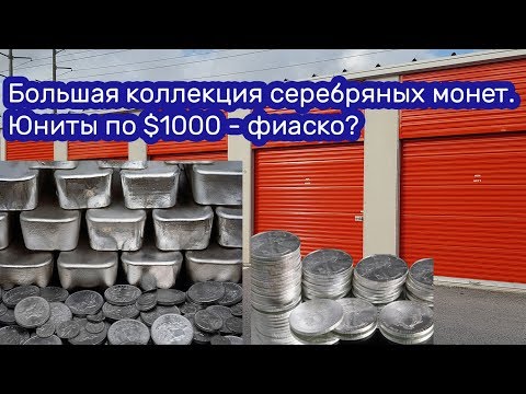 Видео: Большая коллекция серебряных монет. Юниты по $1000 - фиаско?