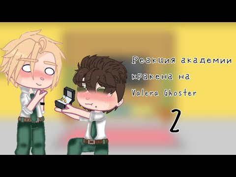 Видео: ||🥀||Реакция академии кракенана Valera Ghoster||🦋||2 Часть||🍀||Возможно не канон||🍑||