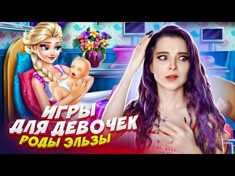 Видео: ПРИНИМАЮ РОДЫ у ЭЛЬЗЫ / НЕдетские игры для ДЕВОЧЕК