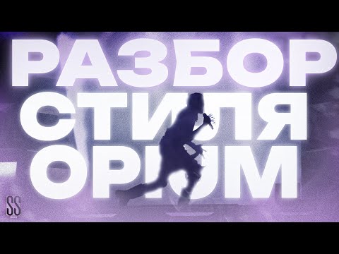 Видео: КАК ОДЕТЬСЯ В OPIUM СТИЛЕ? / РАЗБОР СТИЛЯ ОПИУМ 2024