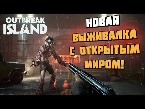 Видео: Outbreak Island | Выживалка с открытым миром и сюжетом от соло-разработчика! | Первый взгляд