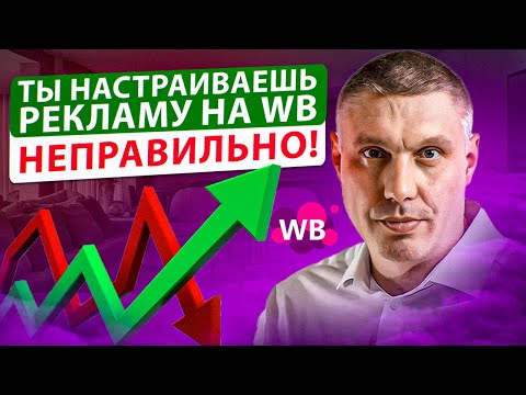 Видео: Ты настраиваешь рекламу на Wildberries НЕправильно! / Как не сливать на рекламе?